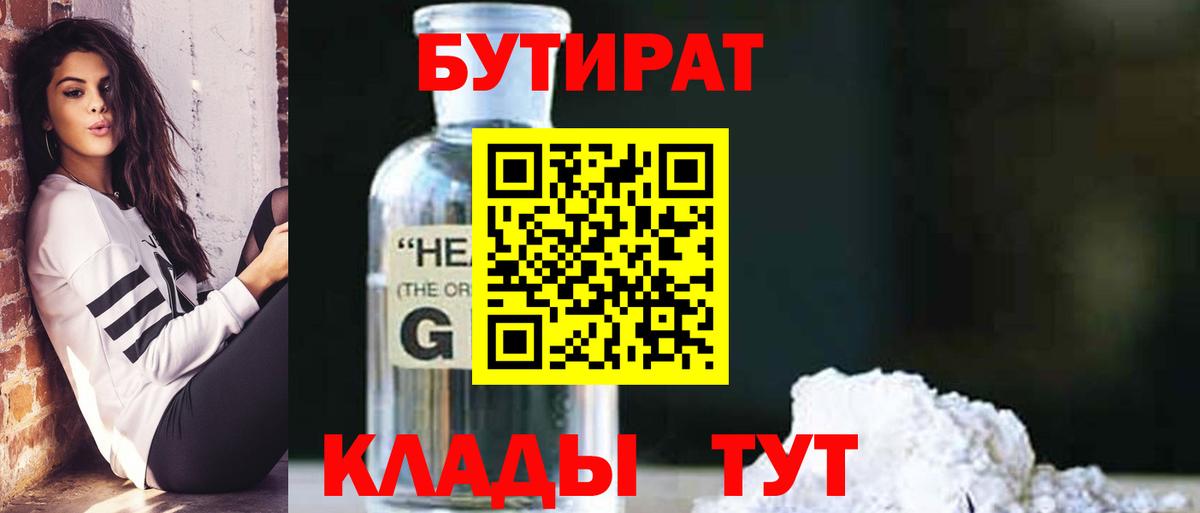Бутират  БУТИРАТ бутандиол  Вход с VPN  Кемерово 