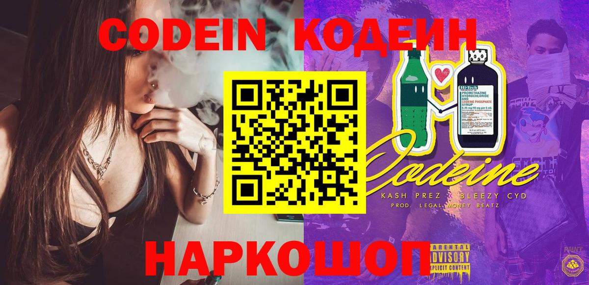 Кодеин Purple Drank  Вход с VPN  Кодеиновый сироп Lean напиток Lean (лин)  Кемерово 