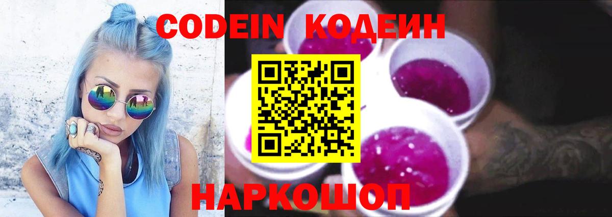 Codein напиток Lean (лин) Кемерово